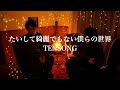 たいして綺麗でもない僕らの世界/TENSONG【カンクロウcover】