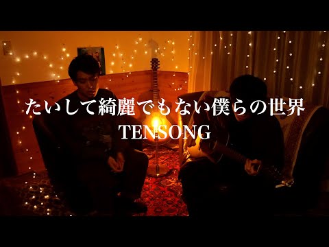 たいして綺麗でもない僕らの世界/TENSONG【カンクロウcover】