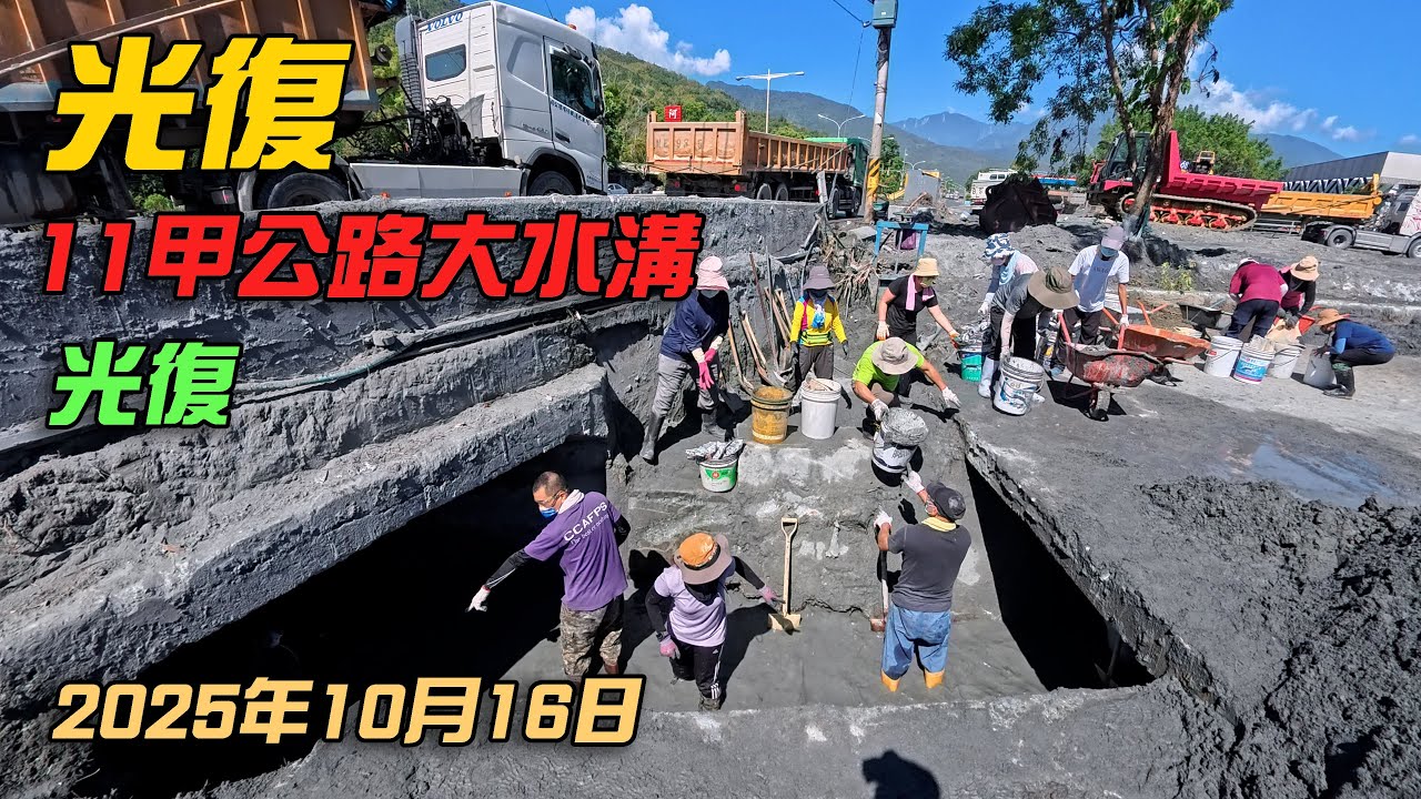 光復 11甲公路下大水溝 2025年10月16日