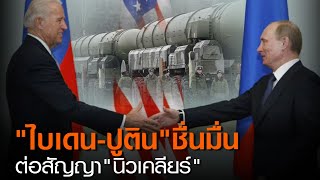 “ไบเดน-ปูติน” ชื่นมื่น ต่อสัญญา “นิวเคลียร์” | TNN ข่าวค่ำ | 27 ม.ค. 64