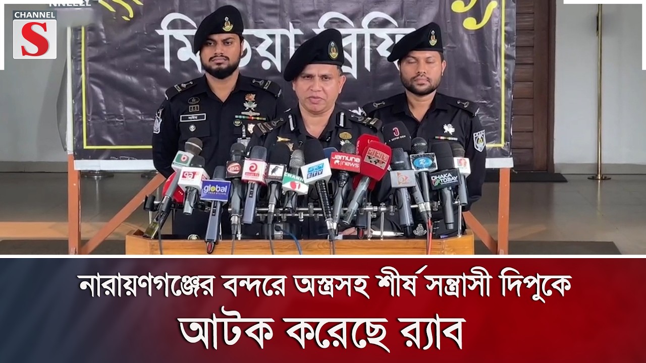নারায়ণগঞ্জের বন্দরে অস্ত্রসহ শীর্ষ সন্ত্রাসী দিপুকে আটক করেছে র‌্যাব | Channel S News