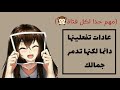 عادات شائعة ولكنها خطيرة جدا تدمر جمالك 💔💆‍♀️(مهم جدا لكل فتاة💎)