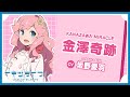 金澤奇跡 自己紹介 - Miracle Kanazawa -【イキヅライブ！ LOVELIVE! BLUEBIRD】
