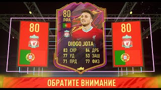 ONES TO WATCH FIFA 21 - DIOGO JOTA - МОЯ ПЕРВВАЯ ЯРКАЯ КАРТОЧКА - КАК ЭТО БЫЛО.