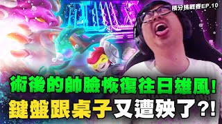 【DinTer】積分挑戰賽Ep.10|術後帥臉恢復往日雄風!坦克流相位衝擊努努Nunu JG 無情演隊友!躺分打野對決哈CARRY打野!難道對面的都比較會射?!