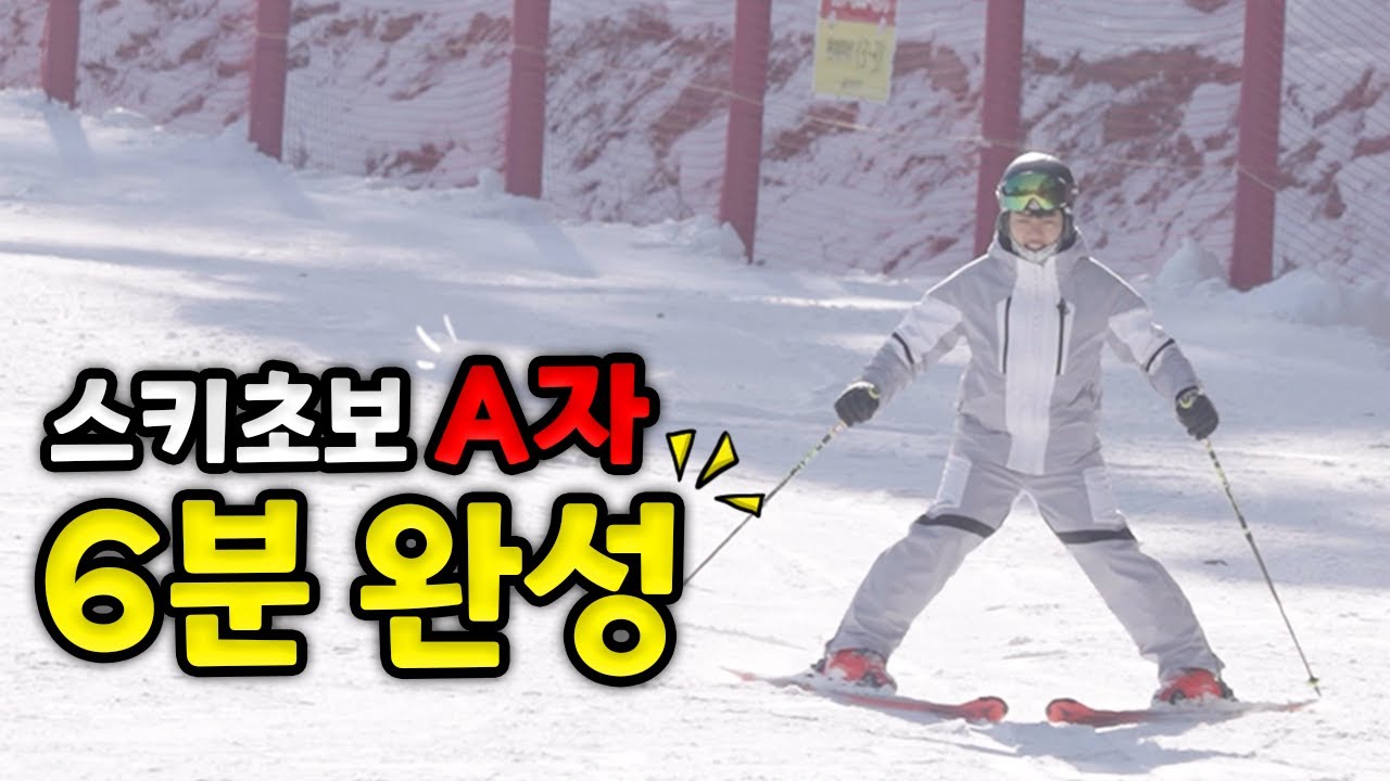 스키 초보 필수! A자 자세 6분 완성 ! 스키장 놀러가서 다치지말자