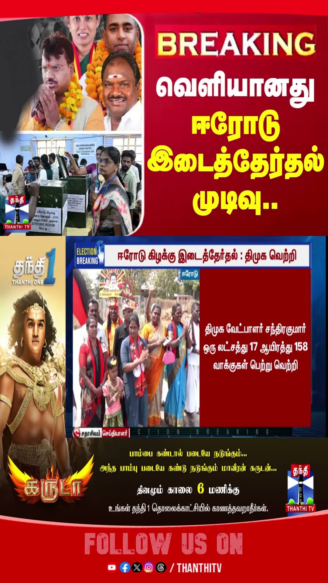 ERODEBYELECTION || ELECTION RESULT || DMK ||