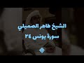 تلاوة رائعة تهز القلوب | الشيخ طاهر الصميلي