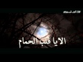 شيلة لا تبرر لي خطاك اداء علي الرقعي شيلة لا تبرر لي خطاك اداء علي الرقعي