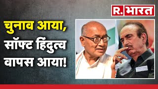 MP News: चुनाव आया, सॉफ्ट हिंदुत्व वापस आया! | R Bharat screenshot 5