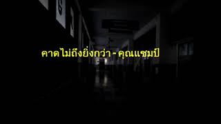 The Shock FM : คาดไม่ถึงยิ่งกว่า คุณแชมป์