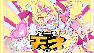 どーも、天才です!/P丸様。【originalMV】