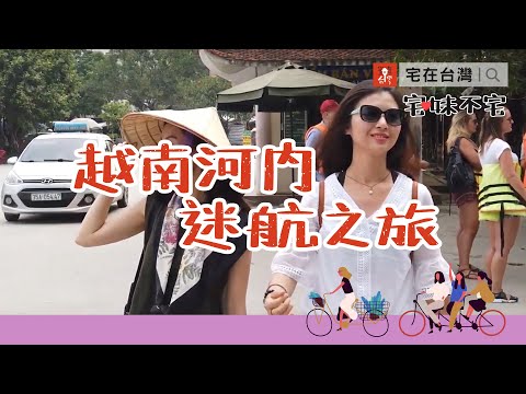 宅在台灣｜宅妹不宅：越南河內迷航之旅