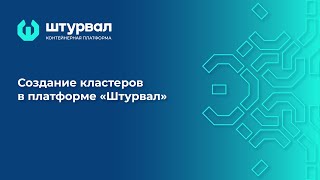 Создание кластеров в платформе «Штурвал»