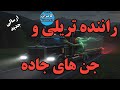 داستان ترسناک راننده تریلی و جن های جاده 