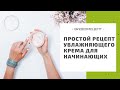 Как научиться готовить увлажняющий крем: рецепт для начинающих