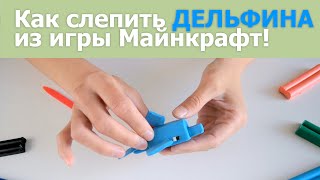 Как слепить дельфина из игры Майнкрафт