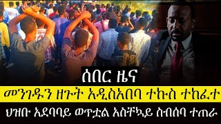 ሰበር አሁን  አዲስ አበባ መንገድ ተዘጋ ተኩስ ተከፈተ ህዝቡ ግልብጥ ብሎ ወጣ Fasilo HD Today News Dec 07/2022