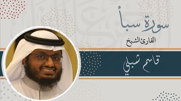 سورة سبأ | الشيخ قاسم شبلي | رمضان 1444
