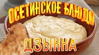 Национальное Осетинское блюдо - Дзыкка́