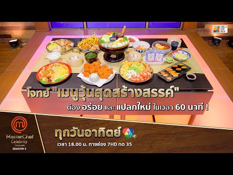 [Intro] โจทย์ "เมนูวุ้นสุดสร้างสรรค์" ต้องอร่อย และ แปลกใหม่ ในเวลา 60 นาที !