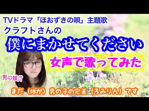 【両声類、女声】クラフトさんの「僕にまかせてください」を低音ボイスのおじさんが女声で歌ってみた【MtF、女装】