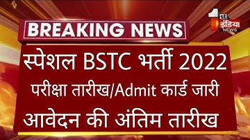 Special BSTC latest news|| Special BSTC 2022 || Special admit card || Special Bstc Exam date/#rsmssb