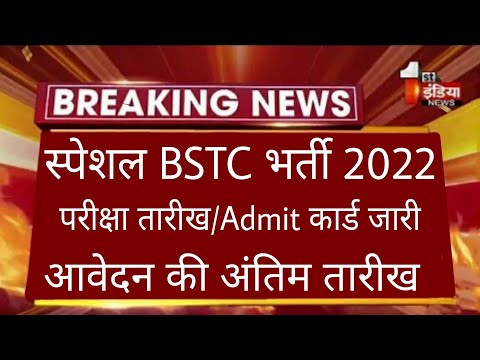 Special BSTC latest news|| Special BSTC 2022 || Special admit card || Special Bstc Exam date/#rsmssb