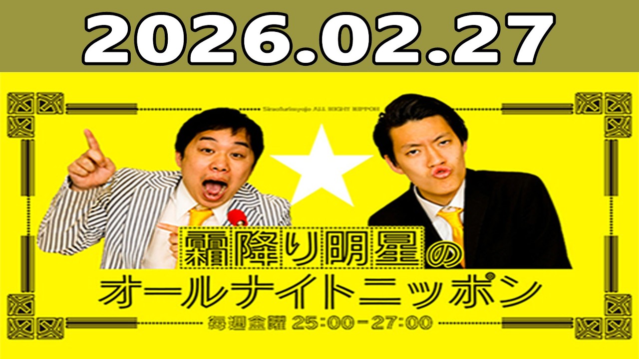 霜降り明星のオールナイトニッポン 2026.02.27