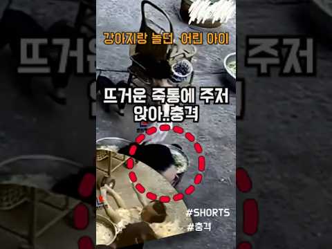 충격 !!😱뜨거운 죽통에 주저앉은 아이 고통스러운 비명 중국영상 ..맘찢😞