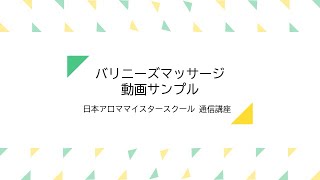 バリニーズマッサージ通信講座 資格取得も可能 – 日本アロママイスター