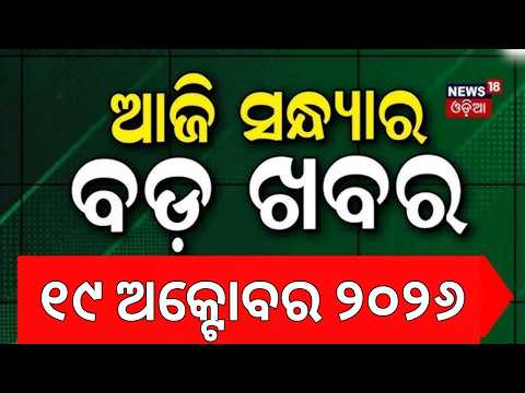 ଆଜି ସନ୍ଧ୍ଯାର ବଡ଼ ଖବର | Odisha Politics | Kotia Row | Cyclone Threat | Pragyan Ojha BCCI Role