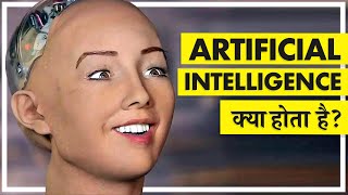 Artificial Intelligence Kya Hai? | What is Artificial Intelligence? (In Hindi)