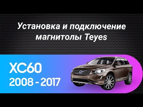 Установка магнитолы Teyes на Volvo XC60 2008-2013