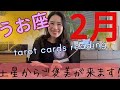 【魚座】2月🔮試練、終了のお知らせ！そして土星からご褒美が来ます！新たなスタートを！