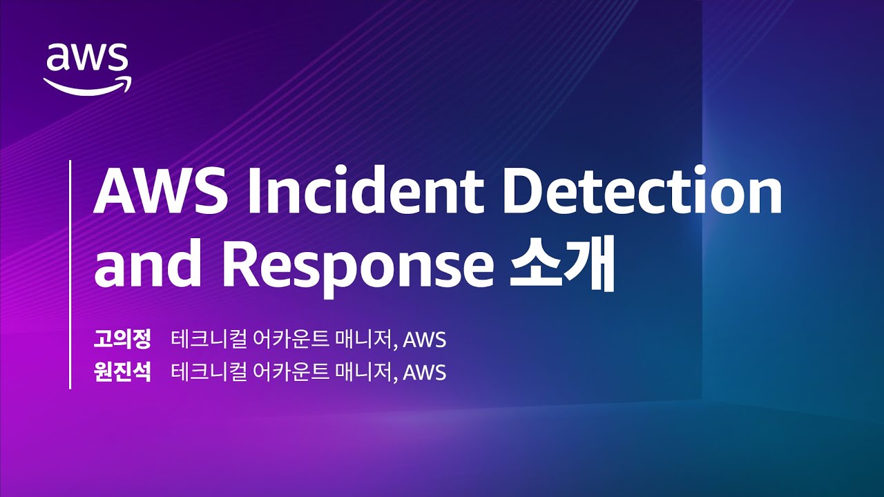 AWS Incident Detection and Response 소개 - YouTube