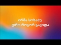ირმა სოხაძე დრო როგორ გავიდა ტექსტი Irma Soxadze Dro Rogor Gavida Lyrics ირმა სოხაძე დრო როგორ გავიდა ტექსტი Irma Soxadze Dro Rogor Gavida Lyrics