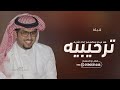 شيلات ترحيب بالضيوف 2024 خالد ال بريك هلا مرحبا وحضروكم زادنا تشريف شيلة ترحيبيه حماسيه 