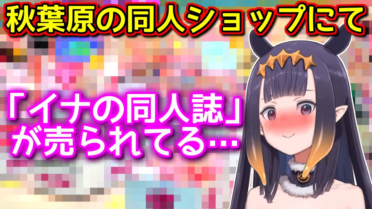 秋葉原で「イナの同人誌」を見つけてしまうイナニス【ホロライブ切り抜き / 一伊那尓栖】