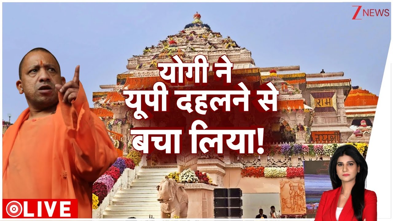 delhi red fort blast: योगी ने यूपी को दहलने से बचा लिया! Ayodhya। Ram Mandir। Zee News