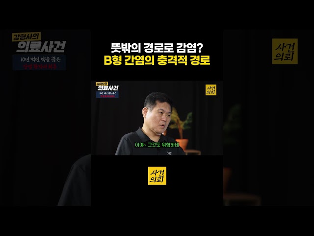 뜻밖의 경로로 감염 B형 간염의 충격적 경로