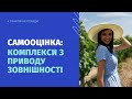 Самооцінка: комплекси з приводу зовнішності. 4 практичні кроки.