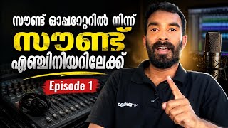 സൗണ്ട് ഓപ്പറേറ്ററിൽ നിന്ന് സൗണ്ട് എഞ്ചിനിയർ ആയാലോ | Sound operator to sound engineer | UNAIS SARGGAM