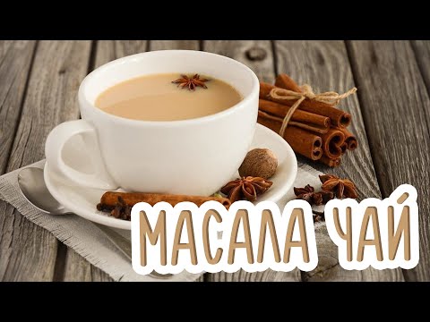 Video: Masala Chai Yoki Bitta Kubokdagi Ilohiy Guldasta