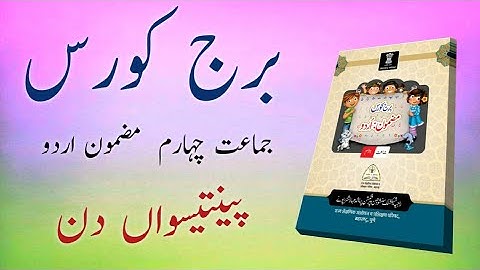 Bridge Course | Class 4 | Urdu | Day 35 | Std 4th Urdu Medium