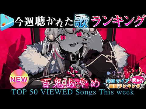 【hololive/NEW RECORD】今週一番聴かれた曲は?ホロライブ歌ってみた週間ランキング 50 most viewed song this week(2021/4/30~2021/5/7)