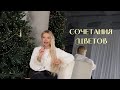 СОЧЕТАНИЕ ЦВЕТОВ В ОДЕЖДЕ