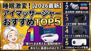 睡眠の質が激変！アイマッサージャー＆ホットアイマスクおすすめランキングTOP5【2026年最新】