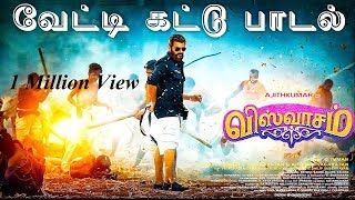 Vettikattu Song with Lyrics/ Viswasam Songs /Ajith Kumar, Nayanthara D Imman Siva