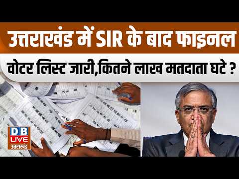 उत्तराखंड में SIR के बाद फाइनल वोटर लिस्ट जारी,कितने लाख मतदाता घटे?